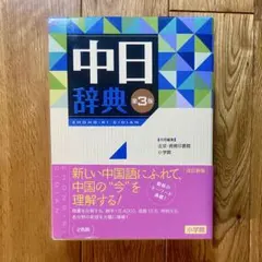 2026年最新】中日辞典 第3版 小学館の人気アイテム - メルカリ