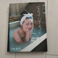 臼田あさ美 写真集 いつだってハローグッバイ 直筆サイン本 - メルカリ