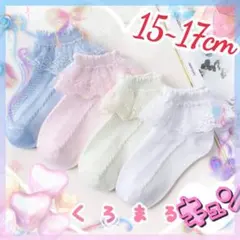 レース フリル靴下 4色セット15cm16cm17cm新品未使用 ピンク 入学式
