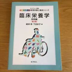 臨床栄養学・疾病編