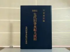 2026年最新】#鷦鷯伝先代旧事本紀大成経の人気アイテム - メルカリ