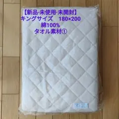 【新品·未使用·未開封】ベッド敷きパッド　キング　タオル地　綿100%　ピンク①のサムネイル
