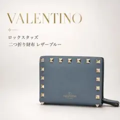 [美品]VALENTINO ロックスタッズ　二つ折り財布 レザーブルーのサムネイル
