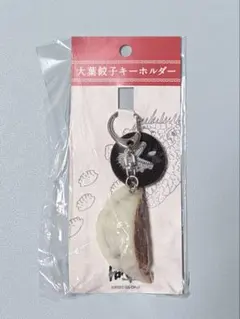 ドロヘドロ 大葉餃子キーホルダー - メルカリ