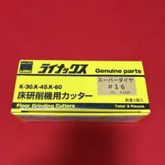 ユーカリさん専用！！　LINAX　ライナックス　スーパーダイヤ　ハード ライナックス K-30シリーズ用 スーパーダイヤハード (3個入