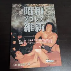 昭和プロレス維新 日本スポーツ出版社2000年10月発行
