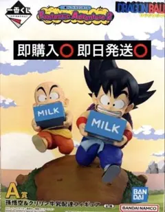 一番くじ ドラゴンボール A賞 孫悟空&クリリン牛乳配達フィギュア　即購入⭕️