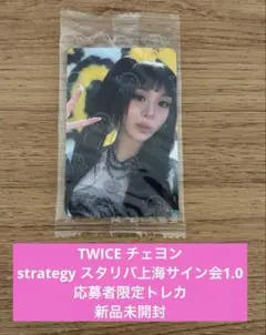 2026年最新】twice チェヨン strategy トレカの人気アイテム - メルカリ
