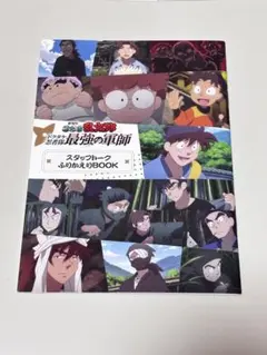 忍たま乱太郎 ドクタケ忍者隊最強の軍師 スタッフトーク ふりかえり BOOK