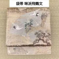 袋帯 正絹 草花流水文 六通柄 - メルカリ
