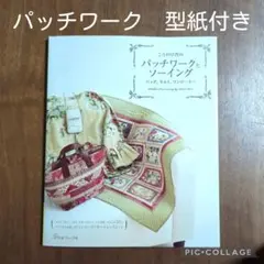 実物大型紙付き　こうの早苗のパッチワークとソーイング バッグ、キルト、ワンピース