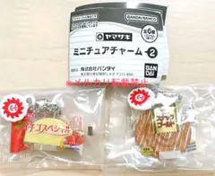 ヤマザキパン ミニチュアチャーム２　２種