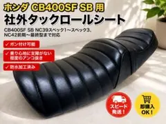 2026年最新】CB400SF nc42 タックロールシートの人気アイテム - メルカリ