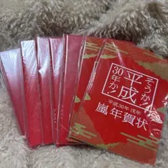 嵐 年賀状セット 2018-2021