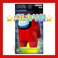 AMONG US RED おおきなSOFVIMATES vol.1