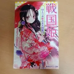 戦国姫 51人のお姫さま大図鑑