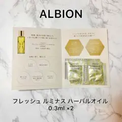 アルビオン フレッシュ ルミナス ハーバルオイル 0.3ml ×2包