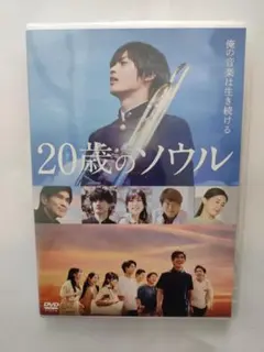 DVD(セル用)「20歳のソウル」神尾楓珠 尾野真千子/中古品/送料無料