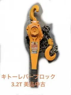 2026年最新】キトー 3ton レバーブロックの人気アイテム - メルカリ