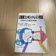 【裁断済】臼歯部コンポジットレジン復復 MI 時代の臨床戦略