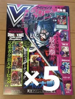 5冊【新品未開封】Vジャンプ 2026年5月号 付録完備