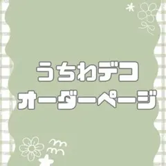 -野風-プロフ必読様オーダー専用ページ Cプロフ必読 様専用 オーダーページ - メルカリ