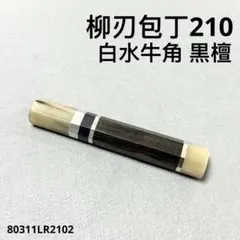 三段銀巻 黒水牛角 柳刃330 黒檀八角柄 柳刃尺 手作り 包丁の柄