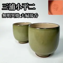 三浦小平二　むみょうい常山　小平窯 ぐい呑　お猪口　陶器製お猪口 緑色とベージュ 三浦小平二 むみょうい常山 小平窯 ぐい呑 お猪口 陶器製お猪口 緑色と