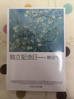 独立記念日 原田マハ PHP文芸文庫