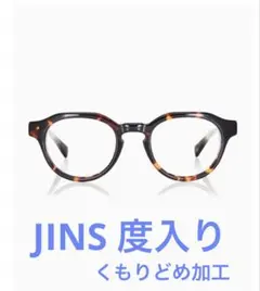 JINS メガネ 度入り くもりどめ加工済み 両目-3.25 ベッコウ柄