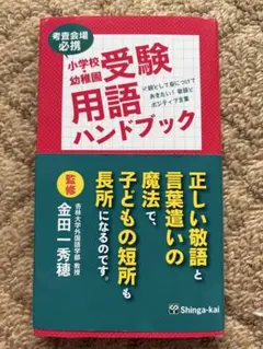 小学校・幼稚園受験用語ハンドブック