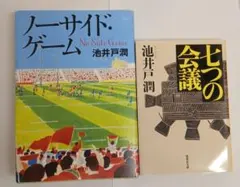 池井戸潤 ノーサイド・ゲーム 七つの会議 2冊セット