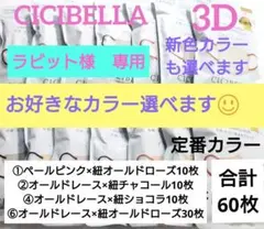 CICIBELLA　シシベラ　3D小顔バイカラーCタイプ　人気定番カラー60枚２