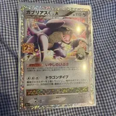 ガブリアスC[チャンピオン] プロモカードパック 25th ANNIVERSA
