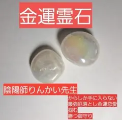 金命論⭐︎祈祷済 呪物 霊石 金運 宝くじ パワーストーン2本セット 