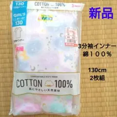 【新品】子ども　キッズ　女の子　インナー　肌着　3分袖インナー　半袖　130cm