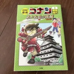 日本史探偵コナン 8 戦国時代 名探偵コナン歴史まんが