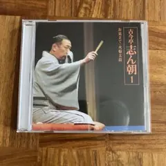 2026年最新】古今亭志ん朝の人気アイテム - メルカリ