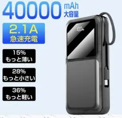 SHRATCH モバイルバッテリー 40000mAh ケーブル内蔵のサムネイル