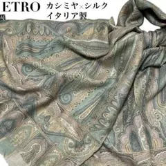 美品✨ETRO エトロ シルク 大判ストール スカーフ ペイズリー イタリア