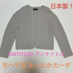 【UNTITLEDアンタイトル】ニットカーディガン 長袖 羽織 重ね着 あったか