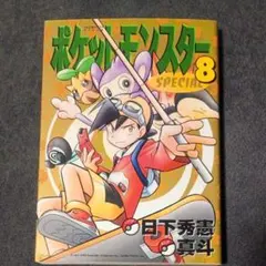 ポケットモンスターSPECIAL 1巻 日下秀憲 真斗 - メルカリ