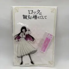 2026年最新】ロックは淑女の嗜みでして アクスタの人気アイテム - メルカリ