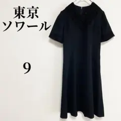 東京ソワール 礼服 ワンピース 冠婚葬祭 喪服 9号 ブラック レース