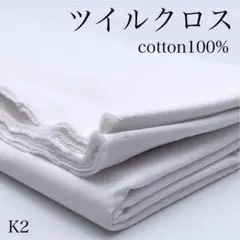 K2　0917-43　ツイルクロス　2ｍ　綿100％　オフホワイト　無地　生地