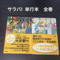 サラバ! 単行本　全巻