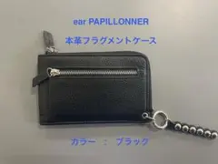ear PAPILLONNER 本革フラグメントケース ブラック