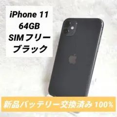 iPhone11 ブラック 128GB　箱付き SIMフリー バッテリー66% iPhone11 ブラック 128GB 箱付き SIMフリー バッテリー66% - メルカリ