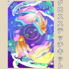 No.239 クロスステッチ 刺繍キット 魚 金魚 水 風景 綺麗 新品