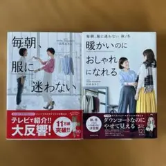 山本あきこ2冊セット　「毎朝、服に迷わない 」「暖かいのにおしゃれになれる」